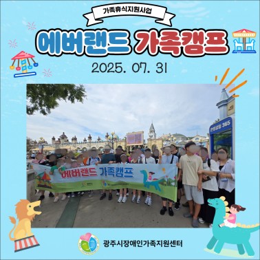 🌟 가족휴식지원사업 – 에버랜드 …