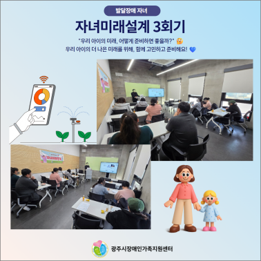 🌟 자녀미래설계 프로그램 3회기 …