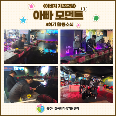 👨‍👧‍👦 아버지 자조모임 4회기…