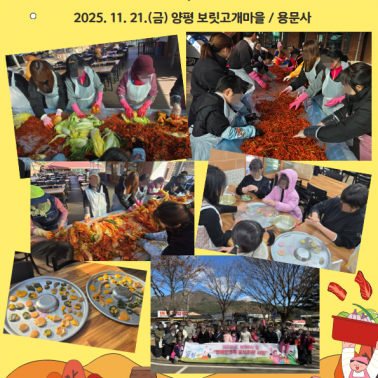 🥬 가족휴식지원사업-‘김장체험 데…