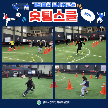 ⚽❄️ 겨울방학 슛팅스쿨 2회기 …