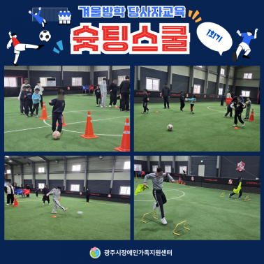 ⚽❄️ 겨울방학 슛팅스쿨 1회기 …