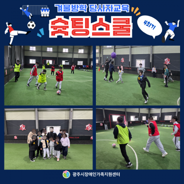 ⚽❄️ 겨울방학 슛팅스쿨 3회기 …