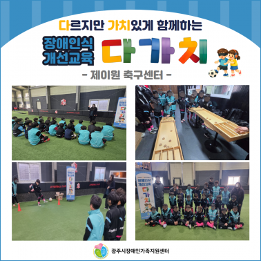 장애인식개선교육 - 제이원축구센터…