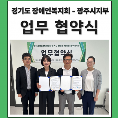 🤝 광주시장애인가족지원센터 X 경…