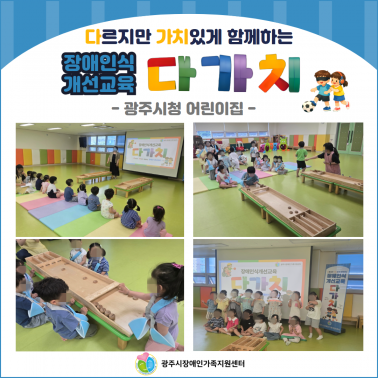 장애인식개선교육 - 광주시청어린이…