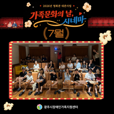 🎬🍿 2026년 휴식지원사업 「가…