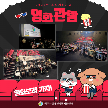 🎬🍿 휴식지원사업 영화관람 활동소…
