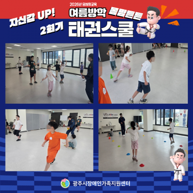 🥋☀️ 여름방학 「몸맘튼튼 태권스…