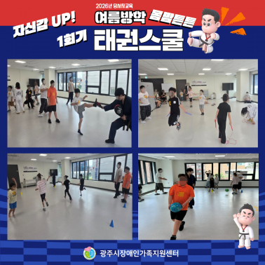 🥋☀️ 여름방학 「몸맘튼튼 태권스…
