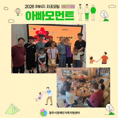👨‍👦 아버지 자조모임 6회기 활…