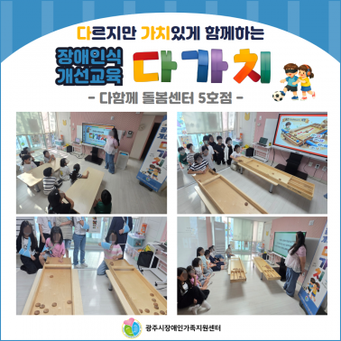 장애인식개선교육 -  다함께돌봄센…