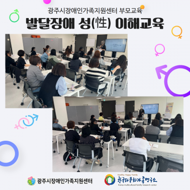 💜 부모교육 「발달장애 성 이해 …