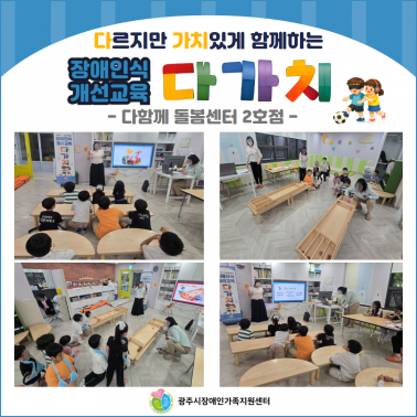 장애인식개선교육 - 다함께돌봄센터…