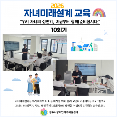 🌱 자녀미래설계 10회기 활동소식…