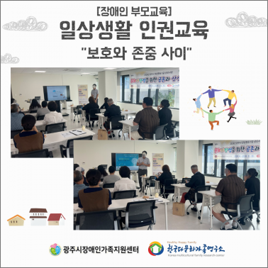 💜 부모교육 「일상생활 인권교육」…