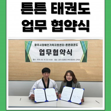 🤝 광주시장애인가족지원센터 X 튼…