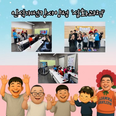 인식개선사업_인식개선강사양성 '심…