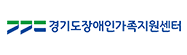 경기장애인가족지원센터