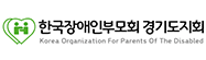 한국장애인 경기도지회